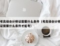 考高级会计师证需要什么条件（考高级会计师证需要什么条件才能考）