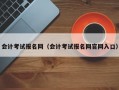 会计考试报名网（会计考试报名网官网入口）