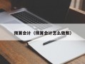 预算会计（预算会计怎么做账）