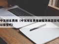 中文域名费用（中文域名费用被服务商忽悠可以报警吗）