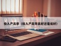 投入产出率（投入产出率高好还是低好）