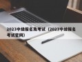 2023中级报名及考试（2023中级报名考试官网）