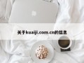 关于kuaiji.com.cn的信息