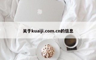 关于kuaiji.com.cn的信息