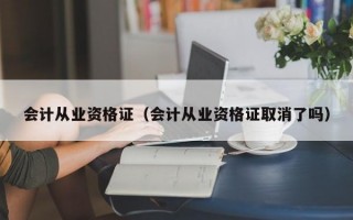 会计从业资格证（会计从业资格证取消了吗）