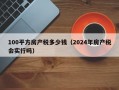 100平方房产税多少钱（2024年房产税会实行吗）