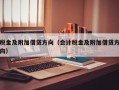 税金及附加借贷方向（会计税金及附加借贷方向）