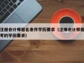 注册会计师报名条件学历要求（注册会计师报考的学历要求）