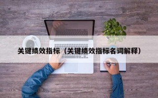 关键绩效指标（关键绩效指标名词解释）