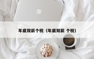 年底双薪个税（年底双薪 个税）