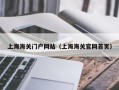 上海海关门户网站（上海海关官网首页）