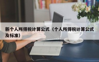 新个人所得税计算公式（个人所得税计算公式及标准）