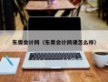 东奥会计网（东奥会计网课怎么样）