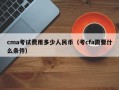 cma考试费用多少人民币（考cfa需要什么条件）