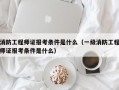 消防工程师证报考条件是什么（一级消防工程师证报考条件是什么）