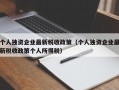 个人独资企业最新税收政策（个人独资企业最新税收政策个人所得税）