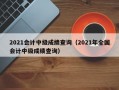 2021会计中级成绩查询（2021年全国会计中级成绩查询）