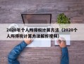 2020年个人所得税计算方法（2020个人所得税计算方法解析视频）