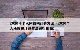 2020年个人所得税计算方法（2020个人所得税计算方法解析视频）