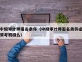 中级审计师报名条件（中级审计师报名条件必须考初级么）