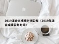 2019注会出成绩时间公布（2019年注会成绩公布时间）