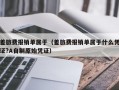 差旅费报销单属于（差旅费报销单属于什么凭证?A自制原始凭证）