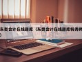 东奥会计在线题库（东奥会计在线题库税务师）