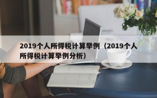 2019个人所得税计算举例（2019个人所得税计算举例分析）