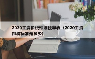 2020工资扣税标准税率表（2020工资扣税标准是多少）