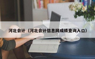 河北会计（河北会计信息网成绩查询入口）