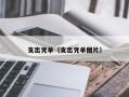 支出凭单（支出凭单图片）