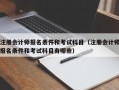 注册会计师报名条件和考试科目（注册会计师报名条件和考试科目有哪些）