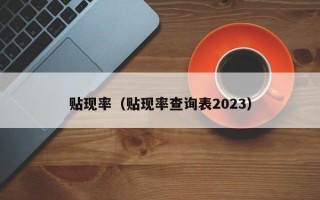 贴现率（贴现率查询表2023）