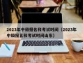 2023年中级报名和考试时间（2023年中级报名和考试时间山东）