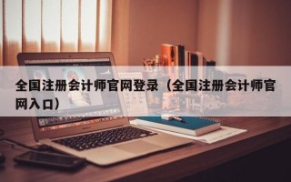 全国注册会计师官网登录（全国注册会计师官网入口）