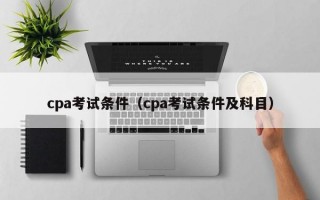 cpa考试条件（cpa考试条件及科目）