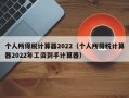 个人所得税计算器2022（个人所得税计算器2022年工资到手计算器）