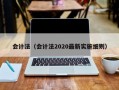 会计法（会计法2020最新实施细则）