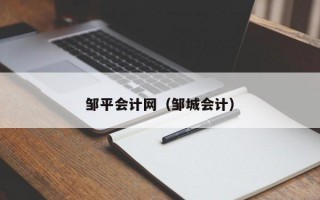 邹平会计网（邹城会计）