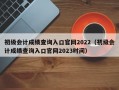 初级会计成绩查询入口官网2022（初级会计成绩查询入口官网2023时间）