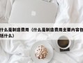 什么是制造费用（什么是制造费用主要内容包括什么）