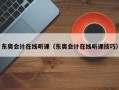 东奥会计在线听课（东奥会计在线听课技巧）