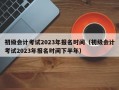 初级会计考试2023年报名时间（初级会计考试2023年报名时间下半年）