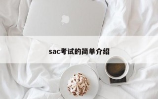 sac考试的简单介绍