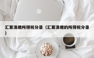 汇算清缴所得税分录（汇算清缴的所得税分录）