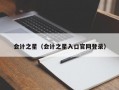 会计之星（会计之星入口官网登录）