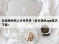 云南地税网上申报系统（云南地税app官方下载）