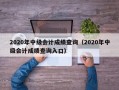 2020年中级会计成绩查询（2020年中级会计成绩查询入口）