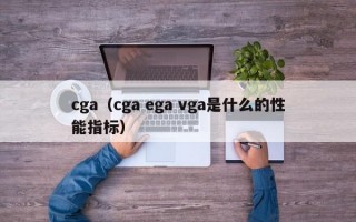 cga（cga ega vga是什么的性能指标）