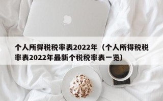 个人所得税税率表2022年（个人所得税税率表2022年最新个税税率表一览）